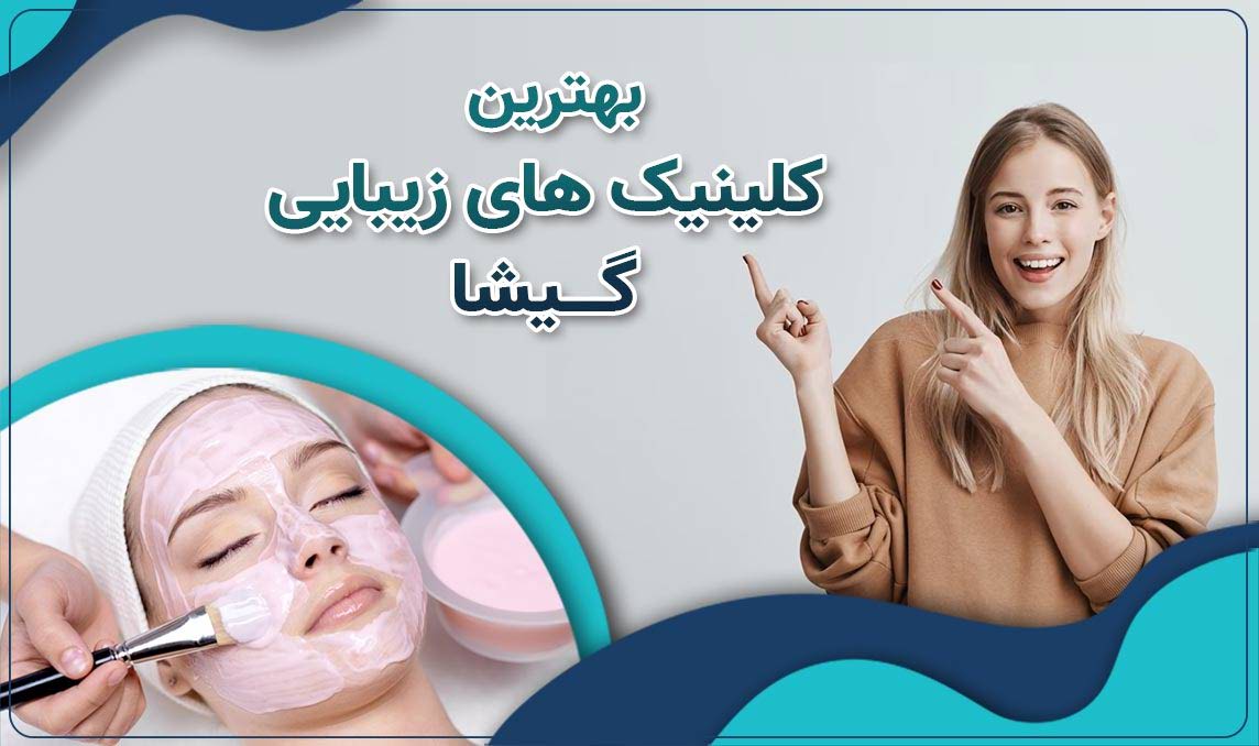 کلینیک زیبایی در گیشا
