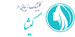 کلینیک زیبایی گیشا