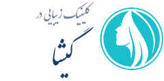 کلینیک زیبایی گیشا